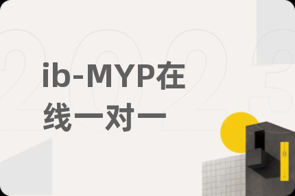 ib-MYP在線一對一
