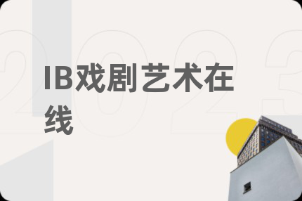 IB戲劇藝術(shù)在線