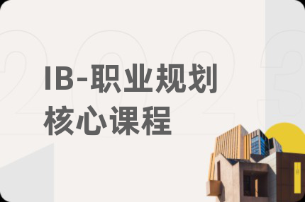 IB-職業(yè)規(guī)劃核心課程