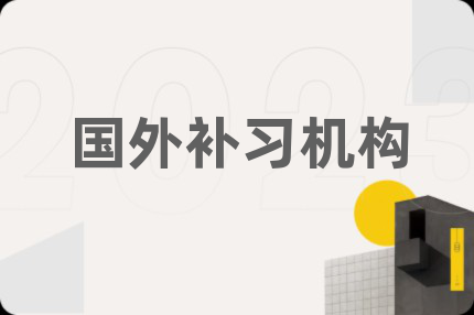 國外補(bǔ)習(xí)機(jī)構(gòu)