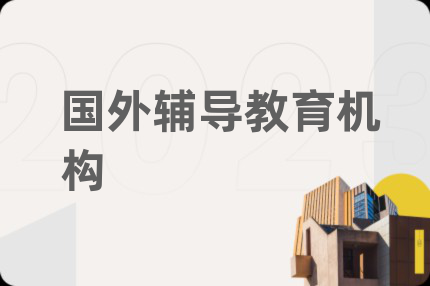 國外輔導(dǎo)教育機構(gòu)