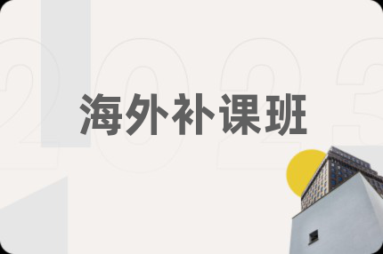 海外補(bǔ)課班