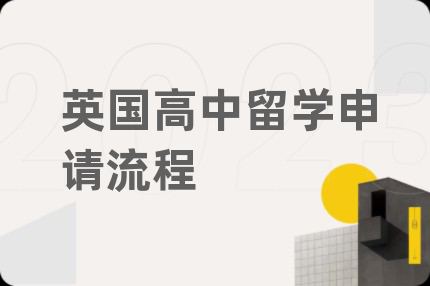 英國高中留學申請流程