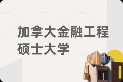 加拿大金融工程碩士大學(xué)