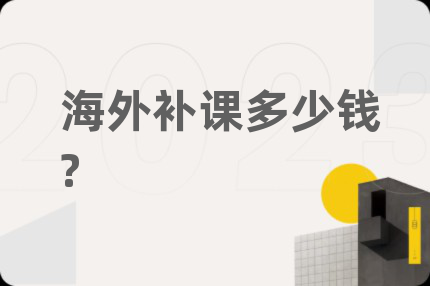 海外補課多少錢?