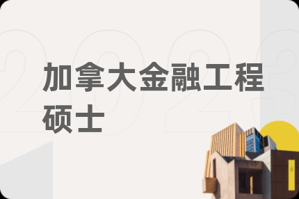 加拿大金融工程碩士