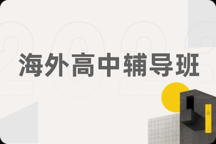 海外高中輔導(dǎo)班