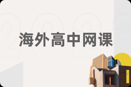 海外高中網(wǎng)課