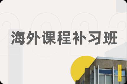 海外課程補習班