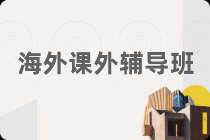 海外課外輔導(dǎo)班