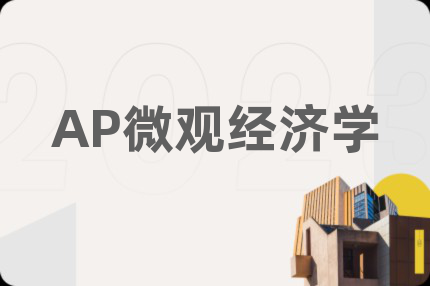 AP微觀經(jīng)濟學(xué)