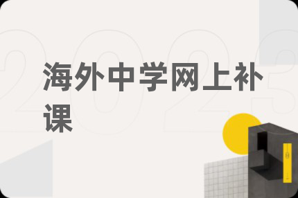 海外中學(xué)網(wǎng)上補課