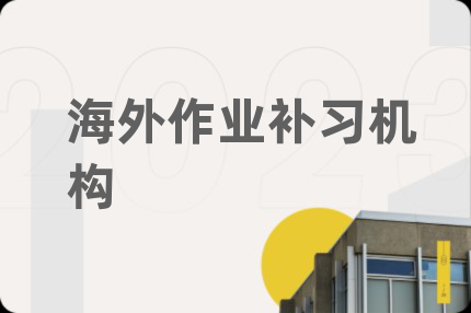 海外作業(yè)補(bǔ)習(xí)機(jī)構(gòu)