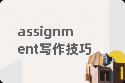 assignment寫作技巧