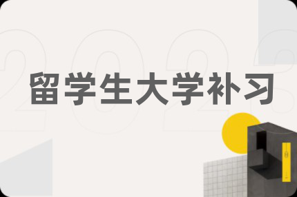 留學(xué)生大學(xué)補(bǔ)習(xí)