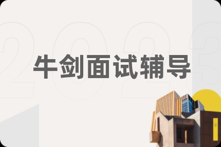 牛劍面試輔導(dǎo)