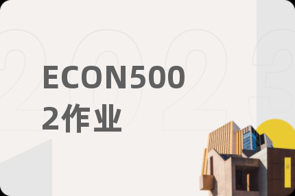 ECON5002作業(yè)