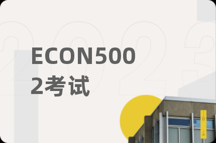ECON5002考試