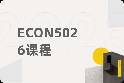 ECON5026課程