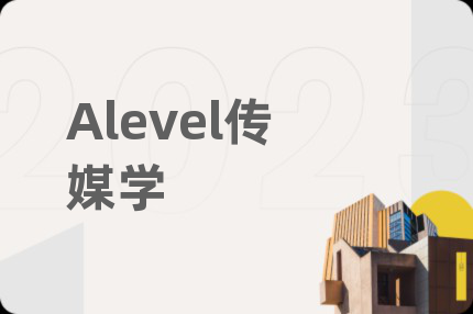 Alevel傳媒學