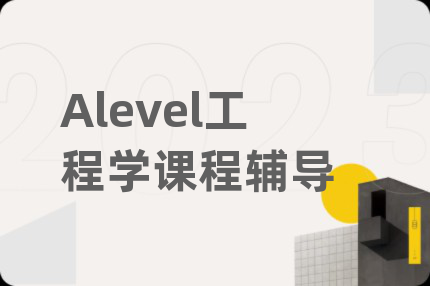 Alevel工程學(xué)課程輔導(dǎo)
