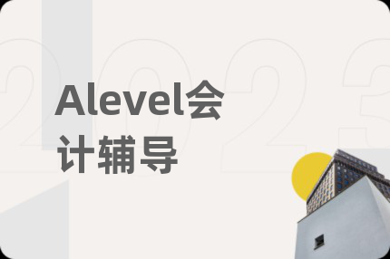 Alevel會計輔導(dǎo)