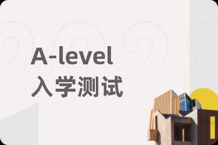 A-level入學(xué)測試