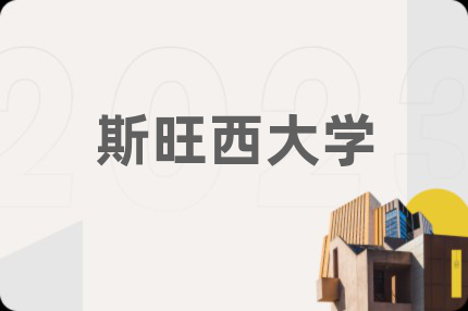 斯旺西大學(xué)