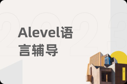 Alevel語言輔導(dǎo)