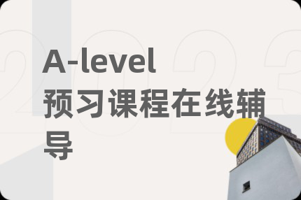 A-level預(yù)習(xí)課程在線輔導(dǎo)