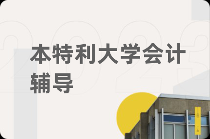 本特利大學(xué)會(huì)計(jì)輔導(dǎo)