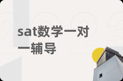 sat數(shù)學(xué)一對(duì)一輔導(dǎo)