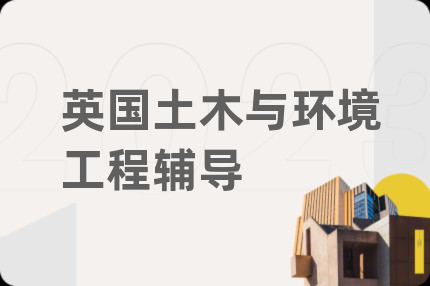 英國土木與環(huán)境工程輔導