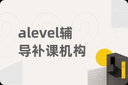 alevel輔導(dǎo)補(bǔ)課機(jī)構(gòu)