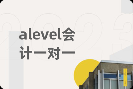 alevel會(huì)計(jì)一對(duì)一