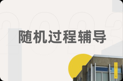 隨機過程輔導(dǎo)