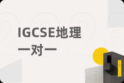 IGCSE地理一對(duì)一