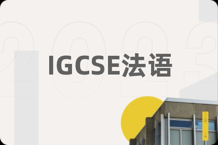 IGCSE法語