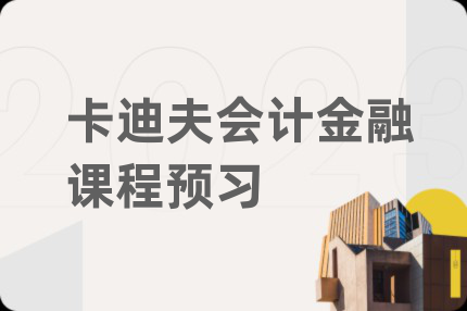 卡迪夫會(huì)計(jì)金融課程預(yù)習(xí)
