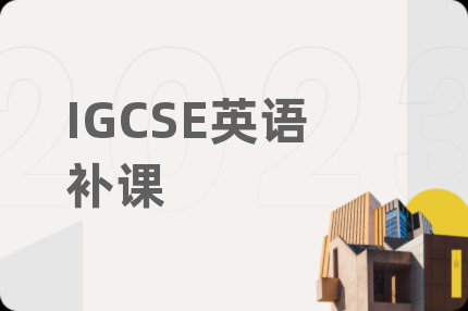 IGCSE英語補課