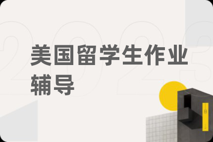 美國留學(xué)生作業(yè)輔導(dǎo)