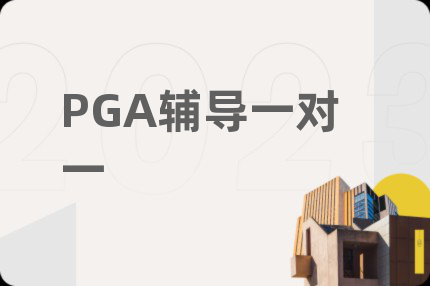 PGA輔導一對一