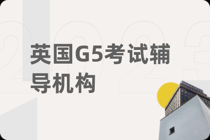 英國(guó)G5考試輔導(dǎo)機(jī)構(gòu)
