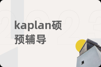 kaplan碩預(yù)輔導(dǎo)