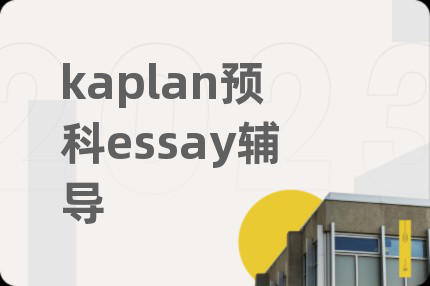 kaplan預(yù)科essay輔導(dǎo)