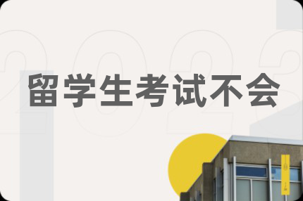 留學生考試不會