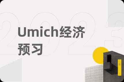 Umich經(jīng)濟(jì)預(yù)習(xí)
