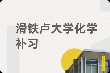 滑鐵盧大學(xué)化學(xué)補(bǔ)習(xí)