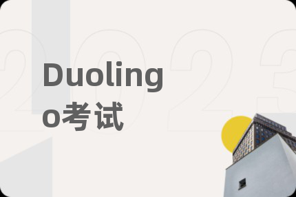 Duolingo考試