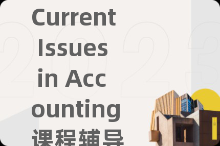 Current Issues in Accounting課程輔導(dǎo)